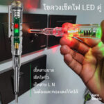 ไขควงวัดไฟฟ้า ไขควงเช็คไฟ เช็คสายขาด แบบไม่ต้องสัมผัส มีไฟ LED สองสีบอกสถานะแยก LN - Image 3