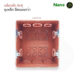 บล็อกฝังผนัง หูเหล็ก 4x4" (สีส้ม) NANO-409M