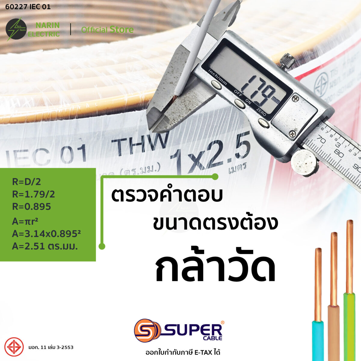 วัดขนาดสายไฟ THW 2.5