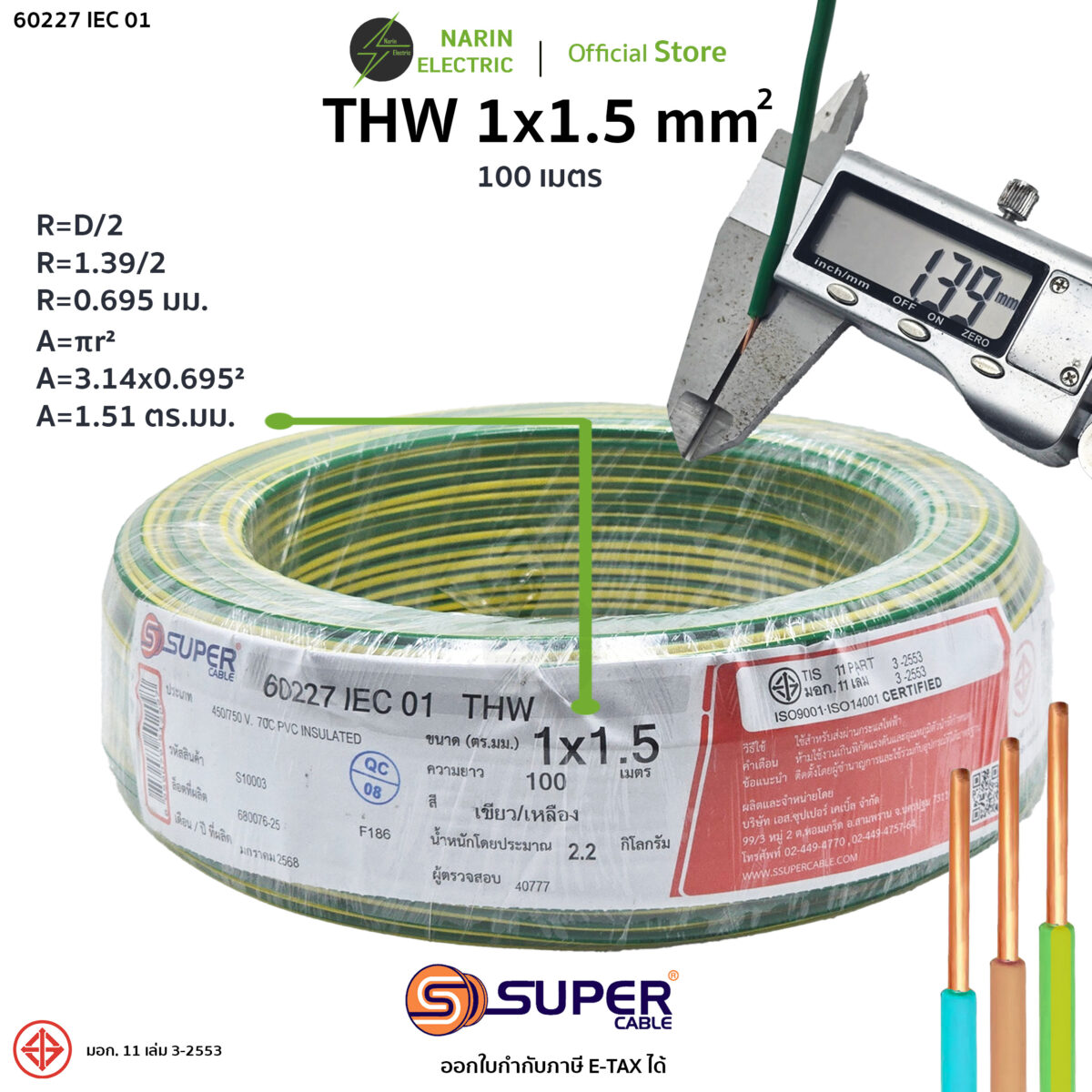 วัดขนาดสายไฟ THW 1.5