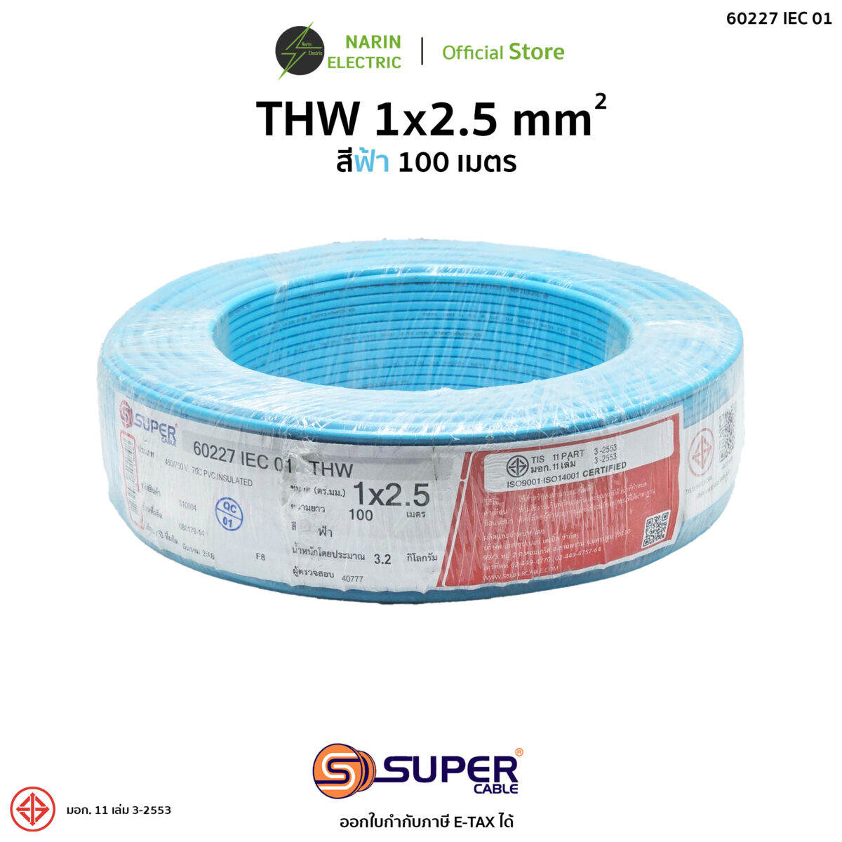 ฟ้า THW 2.5 ฟ้า THW 2.5