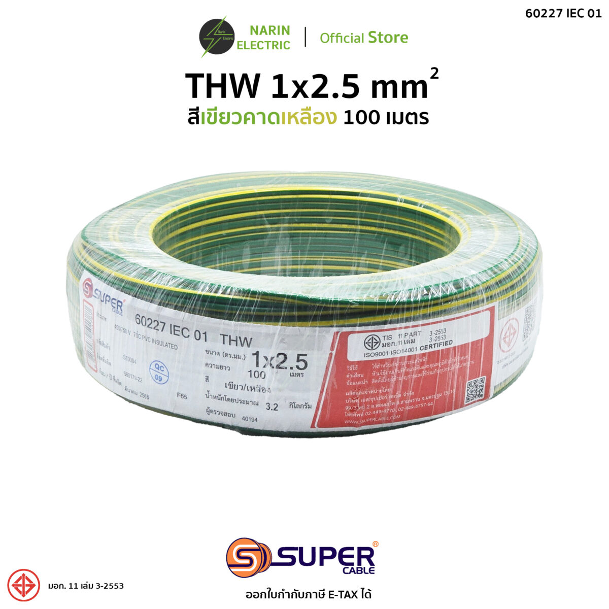 เขียว THW 2.5 เขียว THW 2.5