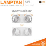 LAMPTAN ไฟฉุกเฉิน LED Emergency Lamp รุ่น TWINLUX 5W DayLight