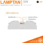 LAMPTAN ไฟฉุกเฉิน LED Emergency Lamp รุ่น TWINLUX 5W DayLight