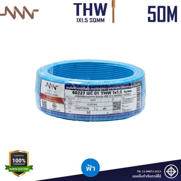 NNN สายไฟ THW 1x1.5 Sqmm สีฟ้า 50 เมตร ทองแดง 60227IEC01