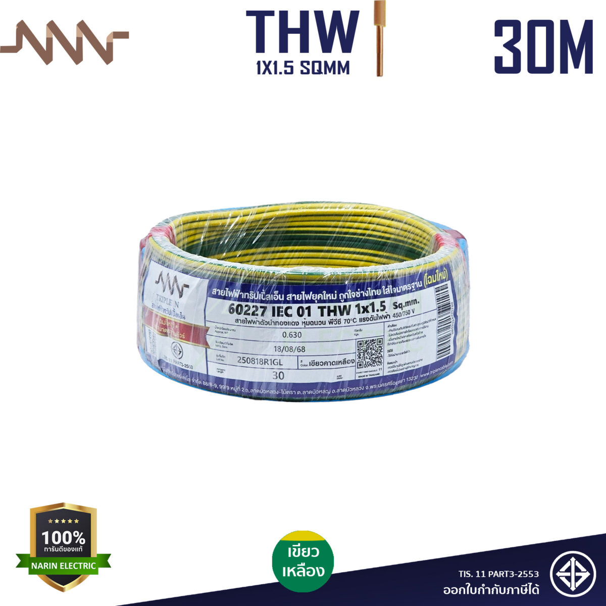 NNN THW 1x1.5 เขียวเหลือง 30m NNN THW 1x1.5 เขียวเหลือง 30m