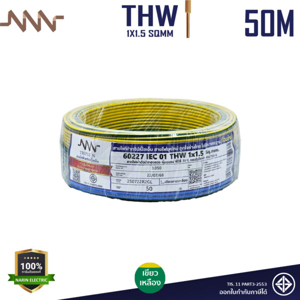 NNN สายไฟ THW 1x1.5 Sqmm สีเขียวคาดเหลือง 50 เมตร ทองแดง 60227IEC01