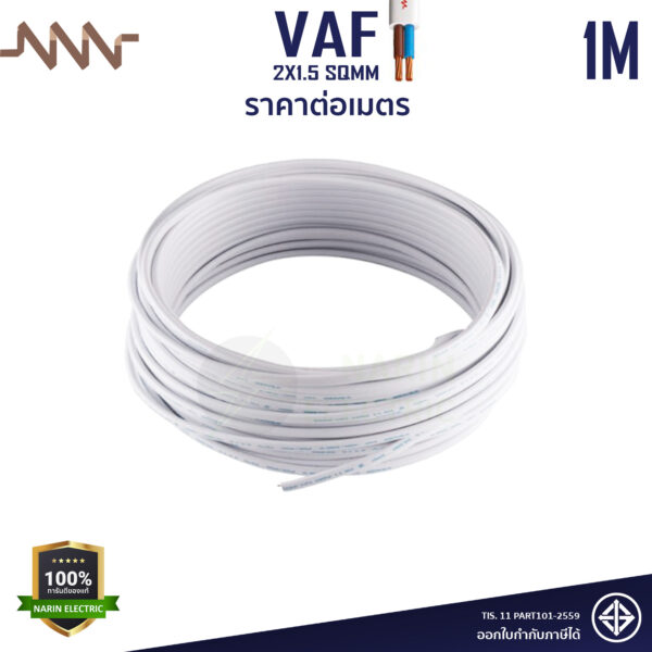 ตัดแบ่ง 1 เมตร VAF 2x1.5