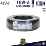 NNN สายไฟ THW-A 1x35 Sqmm. สายเมนอะลูมิเนียม ใช้เป็นสายเมนสีดำ L และ N หรืองานอื่นๆ