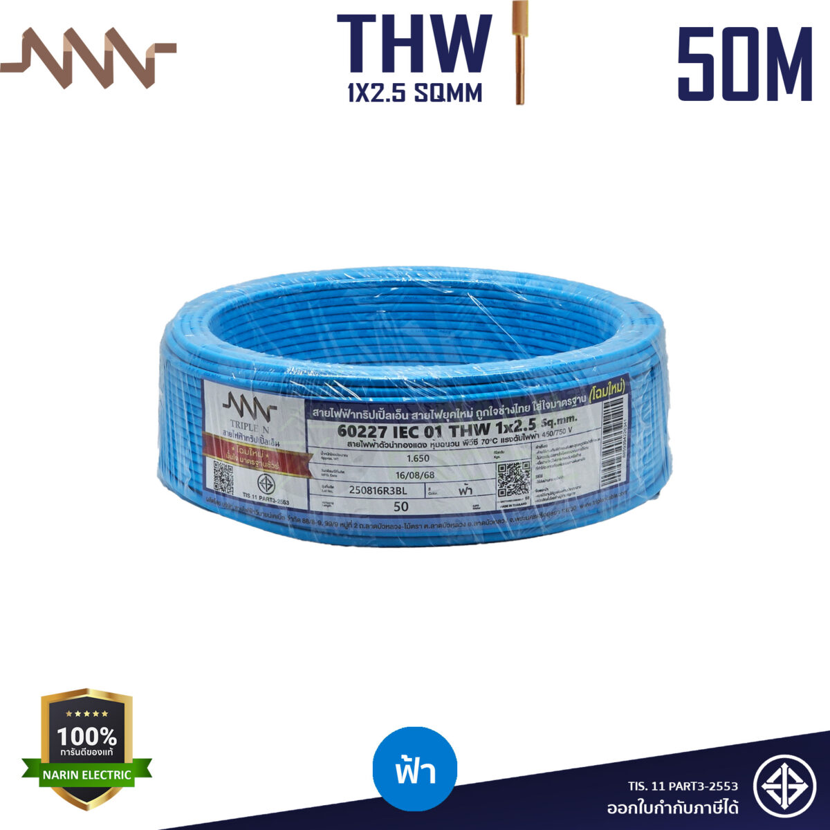 THW 2.5 50Mฟ้า