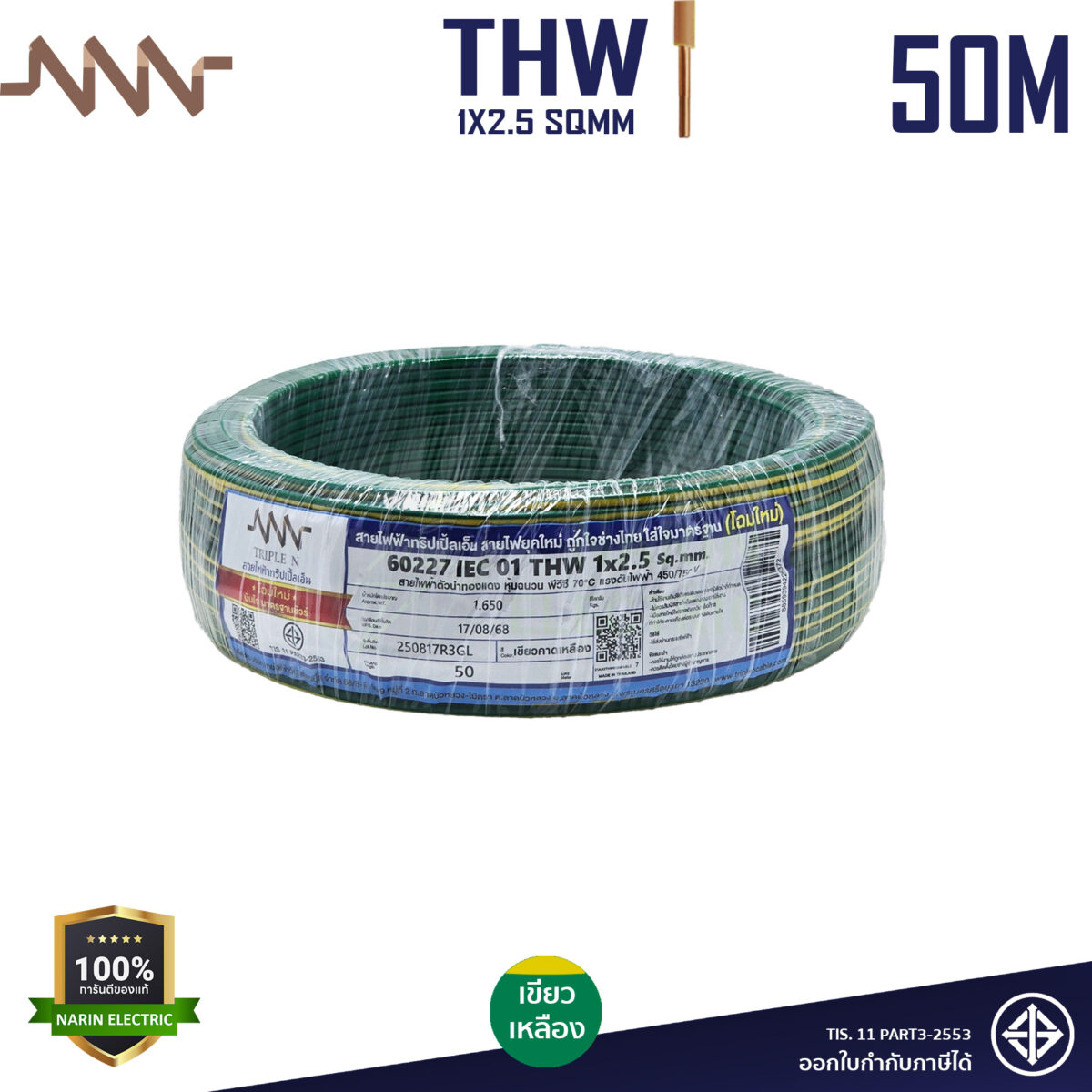 THW 2.5 50Mเขียว THW 2.5 50Mเขียว