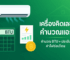 คำนวน BTU แอร์