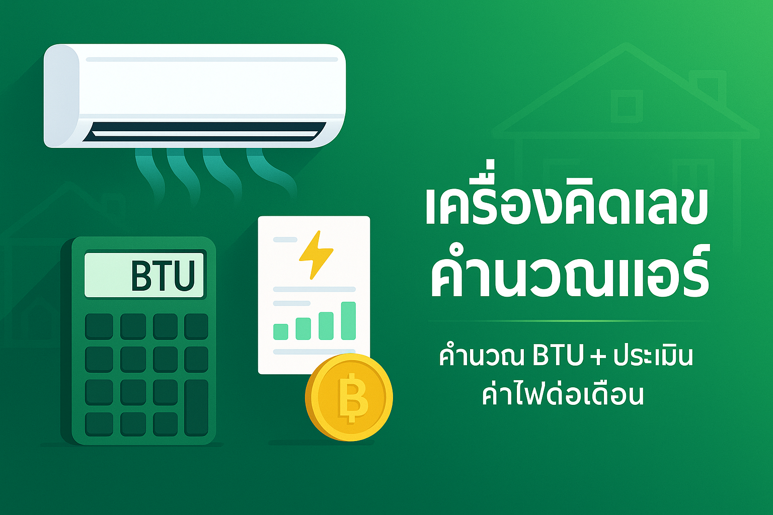 คำนวน BTU แอร์