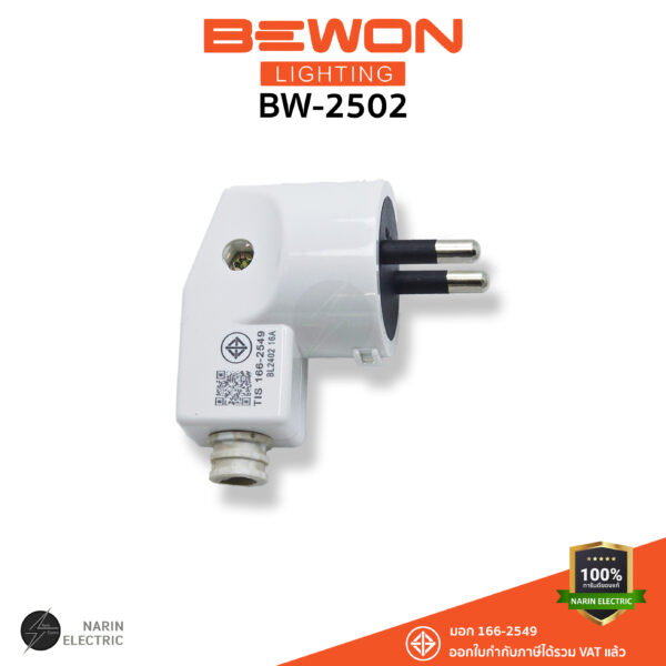 หัวปลั๊กงอฉาก 2 ขา BEWON BW-2502 16A 250V มอก.166-2549 (สีขาว)