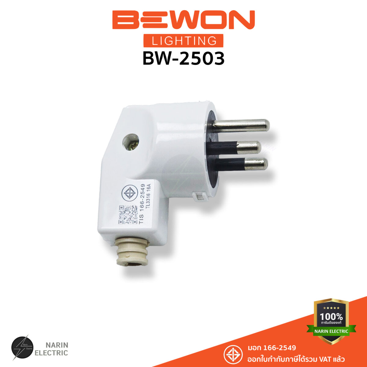 หัวปลั๊กงอฉาก 3 ขา BEWON BW-2503 16A 250V มอก.166-2549