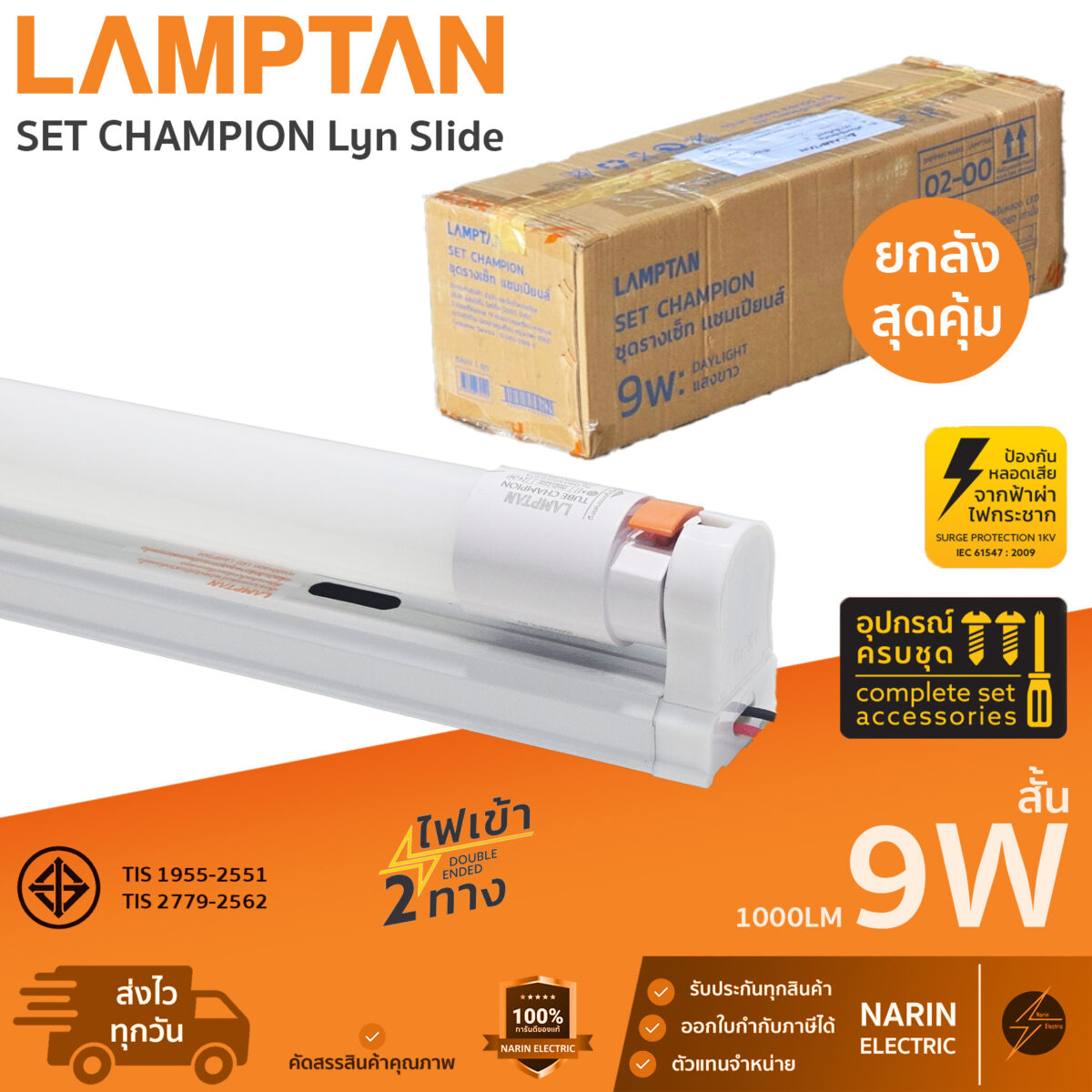 ชุดหลอดไฟพร้อมราง LED T8 9W Lamptan LED Set Champion Lyn Slide