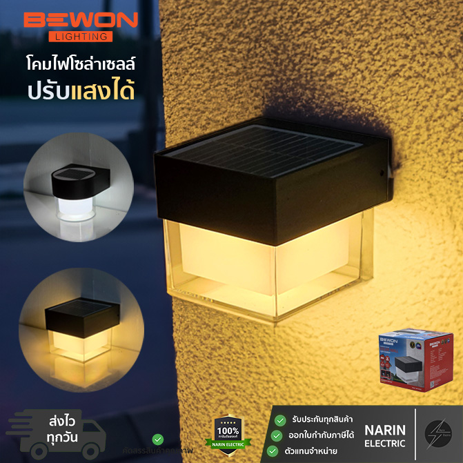 โคมไฟโซล่าเซลล์ โคมไฟติดผนัง BEWON เหลี่ยม รุ่น W316S ปรับแสงได้ 2 สี (แสงขาว/วอร์มไวท์) กันน้ำ IP65 เปิด-ปิดอัตโนมัติ โคมไฟโซล่าเซลล์ โคมไฟติดผนัง BEWON เหลี่ยม รุ่น W316S ปรับแสงได้ 2 สี (แสงขาว/วอร์มไวท์) กันน้ำ IP65 เปิด-ปิดอัตโนมัติ