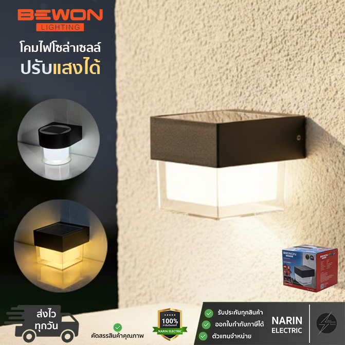 โคมไฟโซล่าเซลล์ โคมไฟติดผนัง BEWON เหลี่ยม รุ่น W316S ปรับแสงได้ 2 สี (แสงขาว/วอร์มไวท์) กันน้ำ IP65 เปิด-ปิดอัตโนมัติ โคมไฟโซล่าเซลล์ โคมไฟติดผนัง BEWON เหลี่ยม รุ่น W316S ปรับแสงได้ 2 สี (แสงขาว/วอร์มไวท์) กันน้ำ IP65 เปิด-ปิดอัตโนมัติ