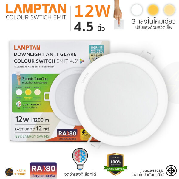 LAMPTAN หลอดไฟดาวน์ไลท์ LED 12W ปรับได้ 3 แสง 4.5 นิ้ว Anti Glare รุ่น Colour Switch EMIT