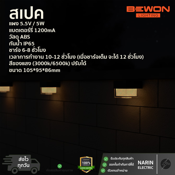 โคมไฟโซล่าเซลล์ โคมไฟติดผนัง BEWON เหลี่ยม รุ่น W316S ปรับแสงได้ 2 สี (แสงขาว/วอร์มไวท์) กันน้ำ IP65 เปิด-ปิดอัตโนมัติ โคมไฟโซล่าเซลล์ โคมไฟติดผนัง BEWON เหลี่ยม รุ่น W316S ปรับแสงได้ 2 สี (แสงขาว/วอร์มไวท์) กันน้ำ IP65 เปิด-ปิดอัตโนมัติ
