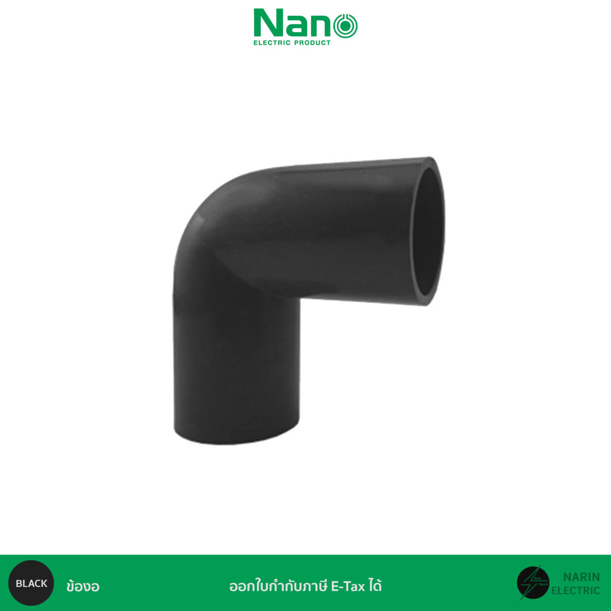 ข้องอสีดำ 3/8 นิ้ว NNBC15B ข้องอสีดำ 1/2 นิ้ว NNBC18B ข้องอสีดำ 3/4 นิ้ว NNBC20B ข้องอสีดำ 1 นิ้ว NNBC25B
