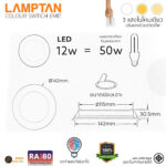LAMPTAN หลอดไฟดาวน์ไลท์ LED 12W ปรับได้ 3 แสง 4.5 นิ้ว Anti Glare รุ่น Colour Switch EMIT