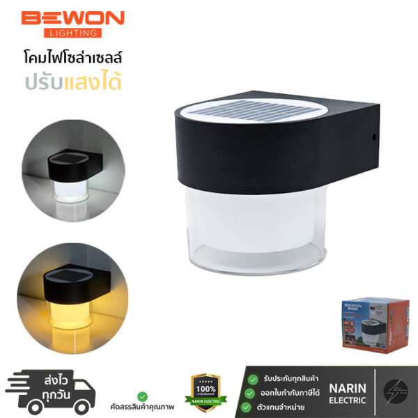 โคมไฟโซล่าเซลล์ โคมไฟติดผนัง BEWON กลม รุ่น W316Cปรับแสงได้ 2 สี (แสงขาว/วอร์มไวท์) กันน้ำ IP65 เปิด-ปิดอัตโนมัติ