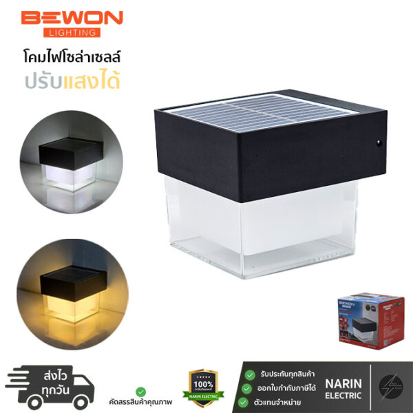 โคมไฟโซล่าเซลล์ โคมไฟติดผนัง BEWON เหลี่ยม รุ่น W316S ปรับแสงได้ 2 สี (แสงขาว/วอร์มไวท์) กันน้ำ IP65 เปิด-ปิดอัตโนมัติ