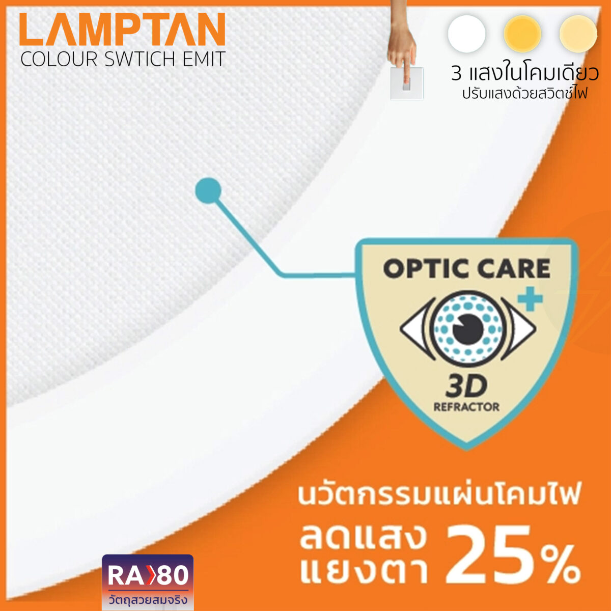 LAMPTAN หลอดไฟดาวน์ไลท์ LED 9W ปรับได้ 3 แสง 4 นิ้ว Anti Glare รุ่น Colour Switch EMIT LAMPTAN หลอดไฟดาวน์ไลท์ LED 9W ปรับได้ 3 แสง 4 นิ้ว Anti Glare รุ่น Colour Switch EMIT