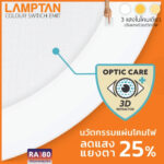 LAMPTAN หลอดไฟดาวน์ไลท์ LED 9W ปรับได้ 3 แสง 4 นิ้ว Anti Glare รุ่น Colour Switch EMIT