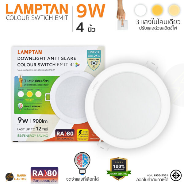 LAMPTAN หลอดไฟดาวน์ไลท์ LED 9W ปรับได้ 3 แสง 4 นิ้ว Anti Glare รุ่น Colour Switch EMIT