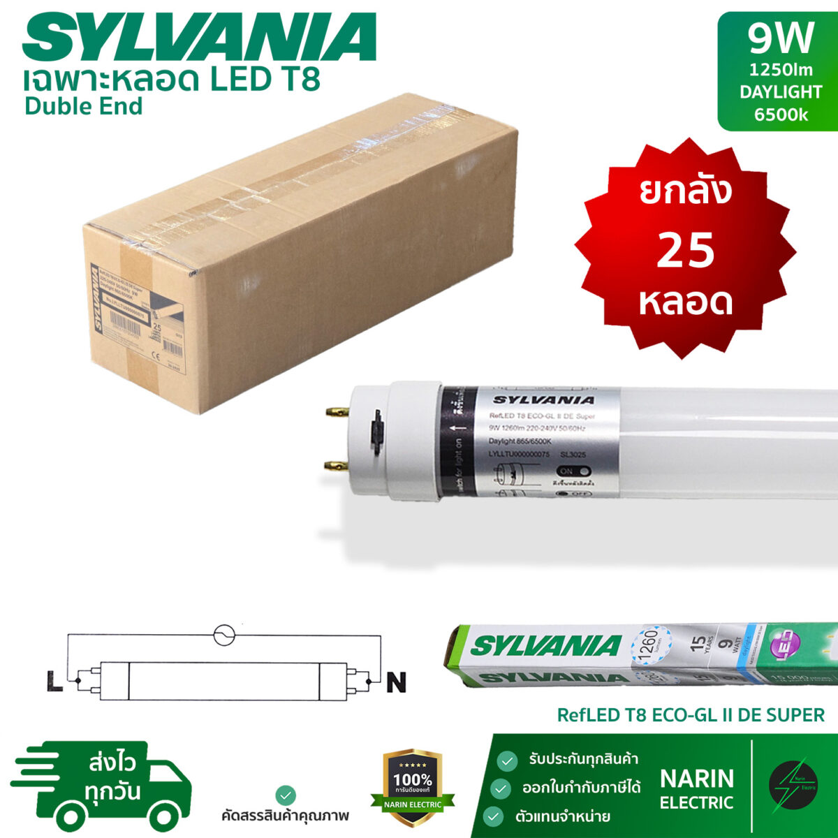 Sylvania หลอดไฟ LED T8 9W (ยกลังราคาส่ง) หลอดสั้น 60cm รุ่น ECO-GL II DE Super ไฟเข้า 2 ทาง Sylvania หลอดไฟ LED T8 9W (ยกลังราคาส่ง) หลอดสั้น 60cm รุ่น ECO-GL II DE Super ไฟเข้า 2 ทาง