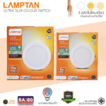 LAMPTAN โคมดาวน์ไลท์ LED 6 นิ้ว 12W ฝังฝ้า 3 แสงในโคมเดียว รุ่น Ultra Slim Colour Switch DIFFER - Image 4