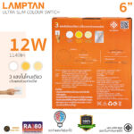 LAMPTAN โคมดาวน์ไลท์ LED 5 นิ้ว 12W ฝังฝ้า 3 แสงในโคมเดียว รุ่น Ultra Slim Colour Switch DIFFER