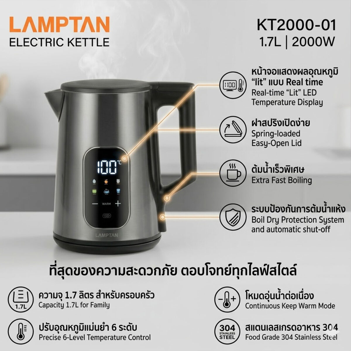 LAMPTAN กาต้มน้ำไฟฟ้า 1.7 ลิตร รุ่น KT2000-01 (2000W) | สแตนเลส 304 ปรับอุณหภูมิ 6 ระดับ มีหน้าจอ LED
