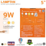 LAMPTAN โคมดาวน์ไลท์ LED 5 นิ้ว 9W ฝังฝ้า 3 แสงในโคมเดียว รุ่น Ultra Slim Colour Switch DIFFER
