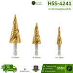 ดอกสว่านเจดีย์ HSS-4241 ชุบไทเทเนียม (4-32mm) เจาะเหล็ก สแตนเลส อลูมิเนียม | Narin Electric - Image 5