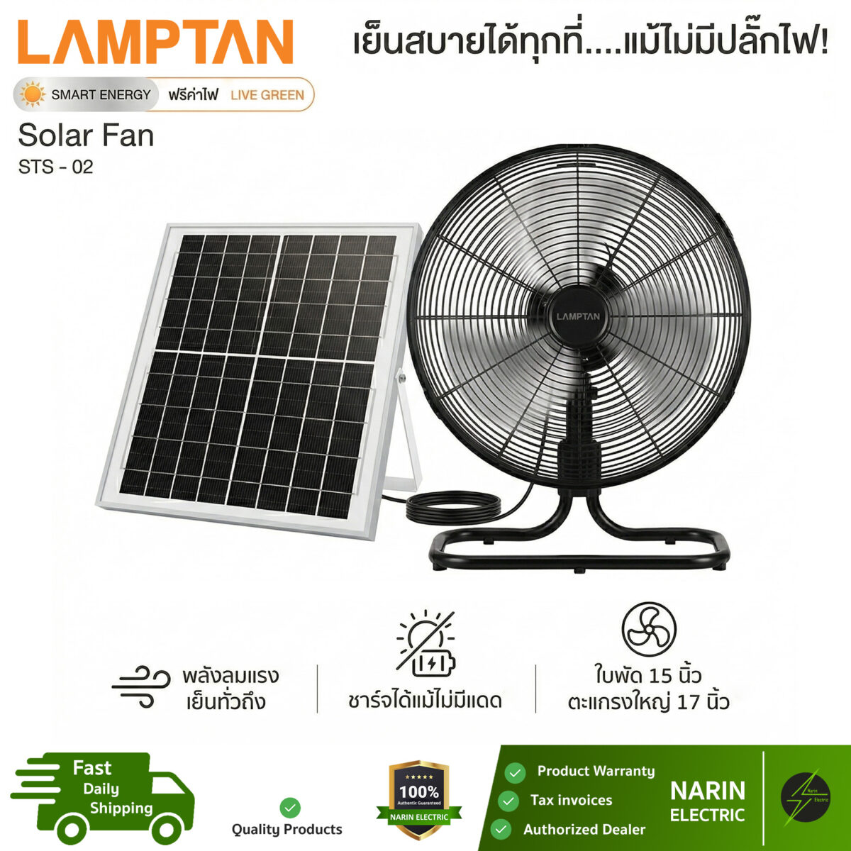 Lamptan พัดลมโซล่าเซลล์ พลังงานแสงอาทิตย์ SOLAR FAN 5 ใบพัด 17 นิ้ว พัดลมโซล่า เซลล์ รุ่น STS-02