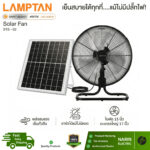 Lamptan พัดลมโซล่าเซลล์ พลังงานแสงอาทิตย์ SOLAR FAN 5 ใบพัด 17 นิ้ว พัดลมโซล่า เซลล์ รุ่น STS-02