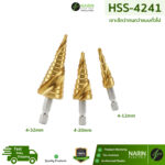 ดอกสว่านเจดีย์ HSS-4241 ชุบไทเทเนียม (4-32mm) เจาะเหล็ก สแตนเลส อลูมิเนียม | Narin Electric - Image 4