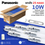 หลอดไฟ LED T8 สั้น 10W Panasonic ใช้แทนฟลูออเรสเซนท์