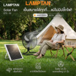 Lamptan พัดลมโซล่าเซลล์ พลังงานแสงอาทิตย์ SOLAR FAN 5 ใบพัด 17 นิ้ว พัดลมโซล่า เซลล์ รุ่น STS-02