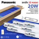 Panasonic หลอดไฟ LED T8 ยาว 20W Single End Tube ใช้แทนฟลูออเรสเซนท์ได้