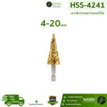 ดอกสว่านเจดีย์ HSS-4241 4-20mm