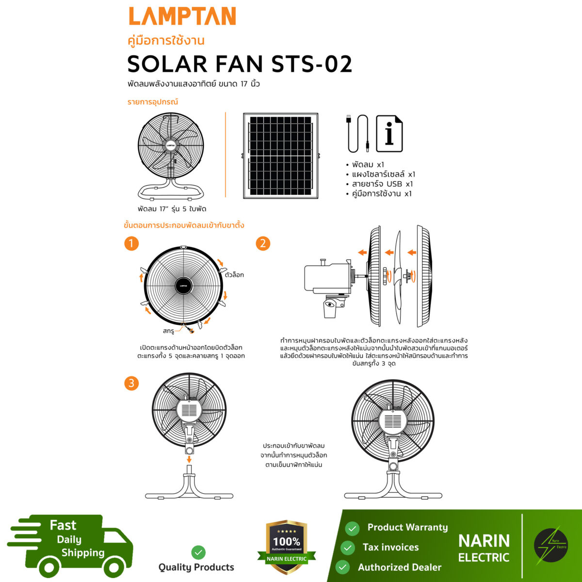 Lamptan พัดลมโซล่าเซลล์ พลังงานแสงอาทิตย์ SOLAR FAN 5 ใบพัด 17 นิ้ว พัดลมโซล่า เซลล์ รุ่น STS-02