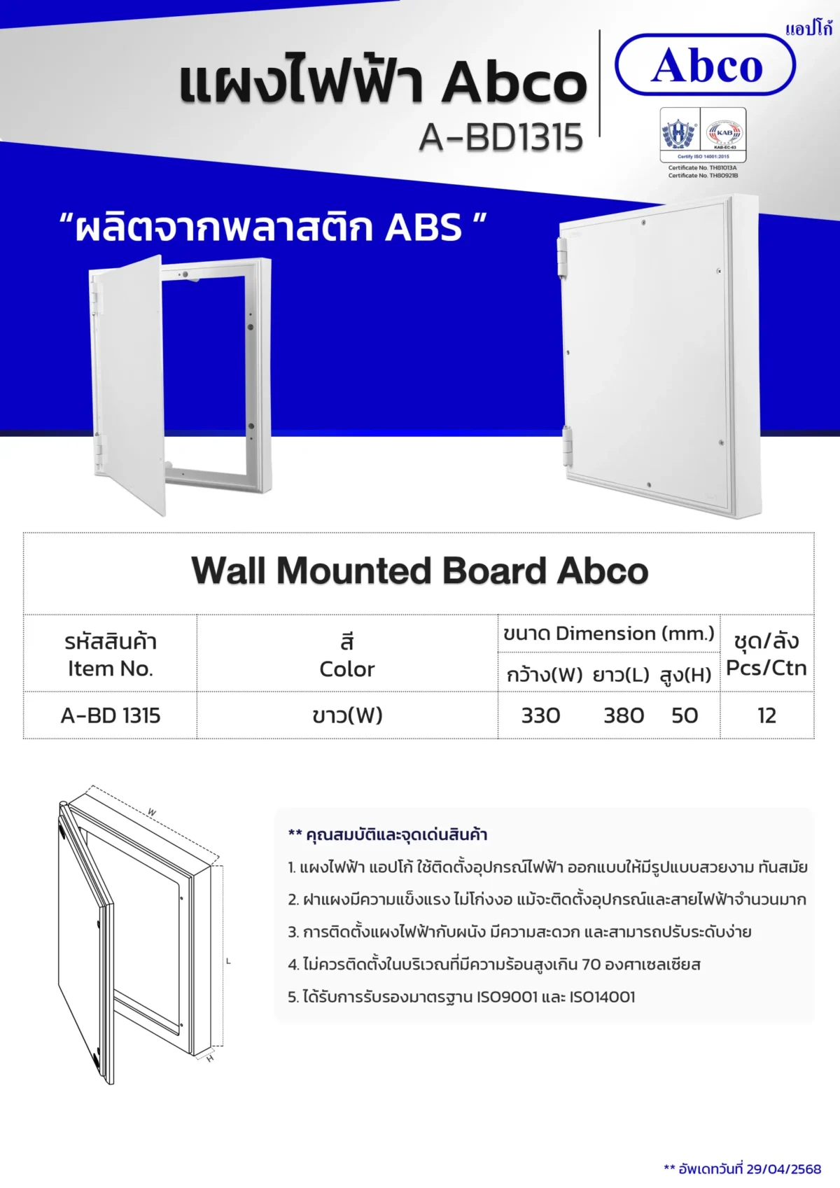แผงไฟฟ้าพลาสติก แผงพลาสติก รุ่น A-BD 1315 (13"x 15") สีขาว Abco/Leetech - Image 2