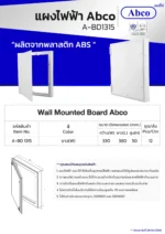 แผงไฟฟ้าพลาสติก แผงพลาสติก รุ่น A-BD 1315 (13"x 15") สีขาว Abco/Leetech - Image 2