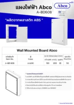 แผงไฟฟ้าพลาสติก แผงพลาสติก รุ่น A-BD 608 (6"x 8") สีขาว Abco/Leetech - Image 3