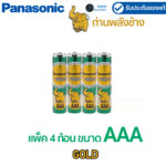 ถ่าน Panasonic Gold ถ่าน AAA (3A) (แพ็ค 4 ก้อน) ถ่านรีโมท R03GT/4SL