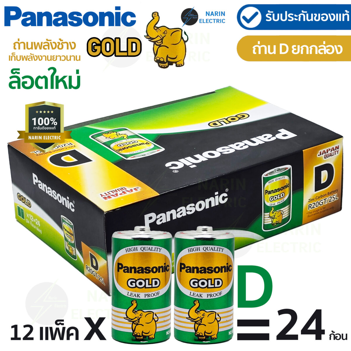 ถ่าน Panasonic Gold ถ่าน D (แพ็ค 2 ก้อน) ถ่านวิทยุ ถ่านไฟฉาย R20GT/2SL